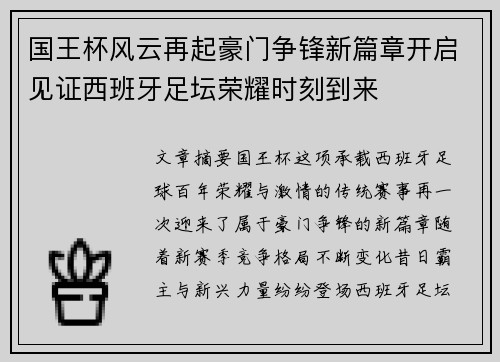 国王杯风云再起豪门争锋新篇章开启见证西班牙足坛荣耀时刻到来 国王杯风云再起豪门争锋新篇章开启见证西班牙足坛荣耀时刻到来