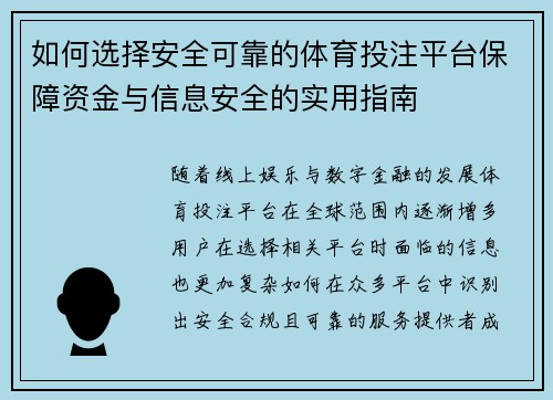 如何选择安全可靠的体育投注平台保障资金与信息安全的实用指南
