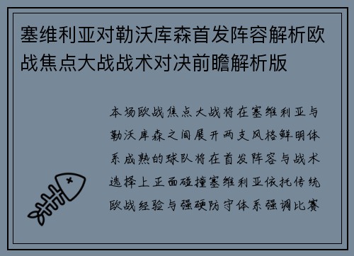 塞维利亚对勒沃库森首发阵容解析欧战焦点大战战术对决前瞻解析版