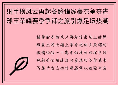 射手榜风云再起各路锋线豪杰争夺进球王荣耀赛季争锋之旅引爆足坛热潮 射手榜风云再起各路锋线豪杰争夺进球王荣耀赛季争锋之旅引爆足坛热潮