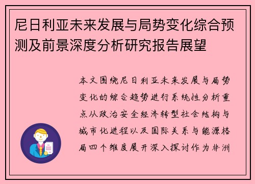 尼日利亚未来发展与局势变化综合预测及前景深度分析研究报告展望