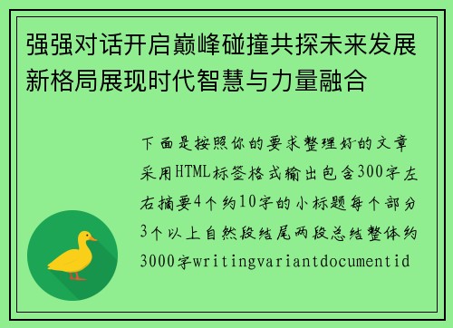 强强对话开启巅峰碰撞共探未来发展新格局展现时代智慧与力量融合