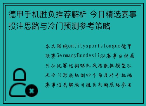 德甲手机胜负推荐解析 今日精选赛事投注思路与冷门预测参考策略