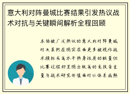 意大利对阵曼城比赛结果引发热议战术对抗与关键瞬间解析全程回顾 意大利对阵曼城比赛结果引发热议战术对抗与关键瞬间解析全程回顾