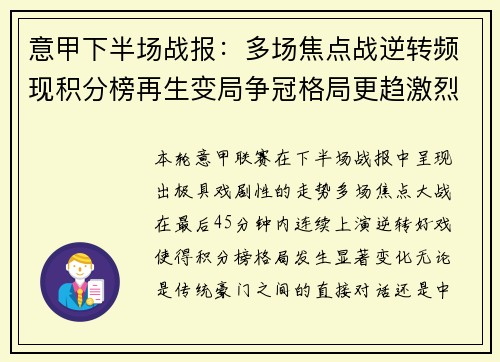 意甲下半场战报:多场焦点战逆转频现积分榜再生变局争冠格局更趋激烈 意甲下半场战报:多场焦点战逆转频现积分榜再生变局争冠格局更趋激烈