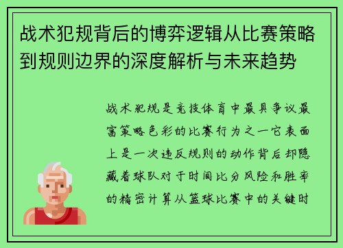 战术犯规背后的博弈逻辑从比赛策略到规则边界的深度解析与未来趋势
