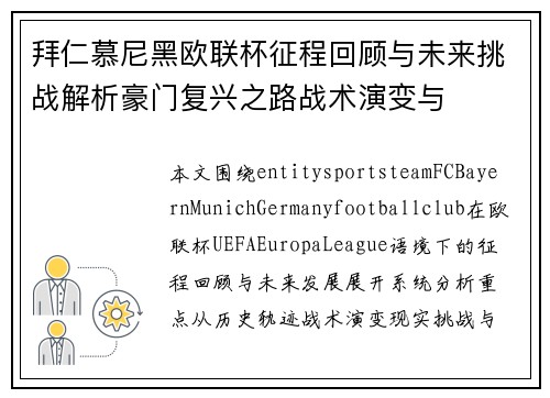 拜仁慕尼黑欧联杯征程回顾与未来挑战解析豪门复兴之路战术演变与