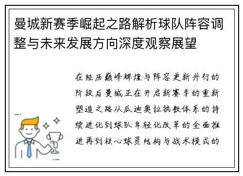 曼城新赛季崛起之路解析球队阵容调整与未来发展方向深度观察展望
