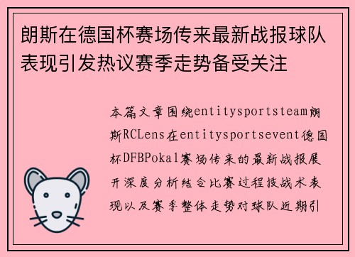 朗斯在德国杯赛场传来最新战报球队表现引发热议赛季走势备受关注