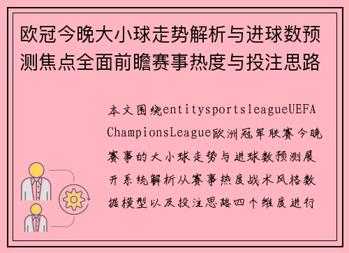 欧冠今晚大小球走势解析与进球数预测焦点全面前瞻赛事热度与投注思路参考