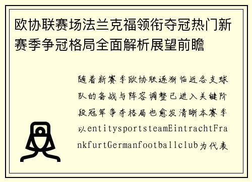欧协联赛场法兰克福领衔夺冠热门新赛季争冠格局全面解析展望前瞻