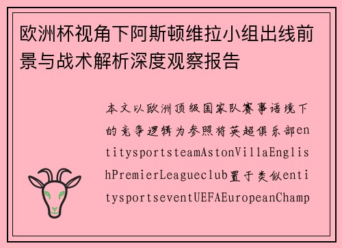 欧洲杯视角下阿斯顿维拉小组出线前景与战术解析深度观察报告 欧洲杯视角下阿斯顿维拉小组出线前景与战术解析深度观察报告