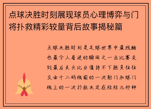 点球决胜时刻展现球员心理博弈与门将扑救精彩较量背后故事揭秘篇
