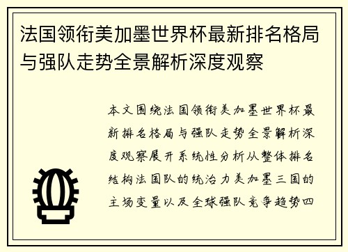 法国领衔美加墨世界杯最新排名格局与强队走势全景解析深度观察