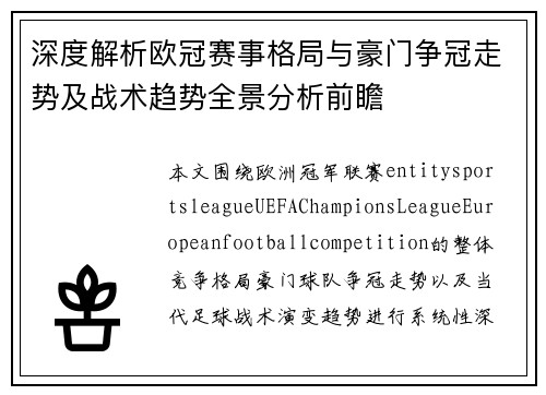 深度解析欧冠赛事格局与豪门争冠走势及战术趋势全景分析前瞻