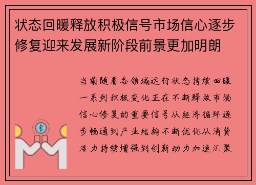 状态回暖释放积极信号市场信心逐步修复迎来发展新阶段前景更加明朗