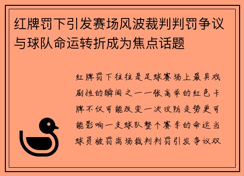 红牌罚下引发赛场风波裁判判罚争议与球队命运转折成为焦点话题
