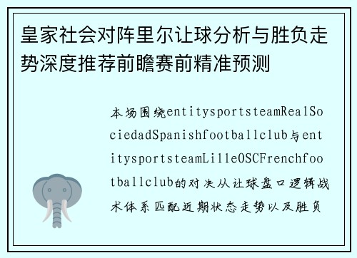 皇家社会对阵里尔让球分析与胜负走势深度推荐前瞻赛前精准预测