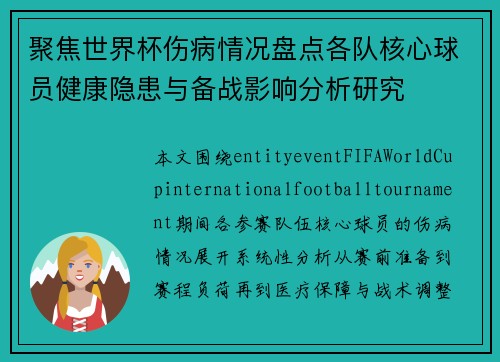 聚焦世界杯伤病情况盘点各队核心球员健康隐患与备战影响分析研究