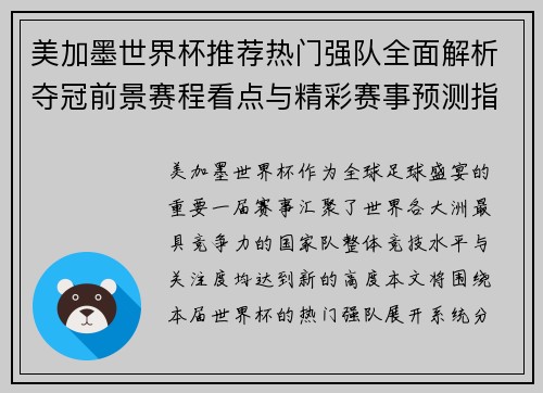 美加墨世界杯推荐热门强队全面解析夺冠前景赛程看点与精彩赛事预测指南 美加墨世界杯推荐热门强队全面解析夺冠前景赛程看点与精彩赛事预测指南