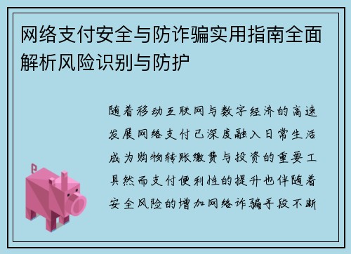 网络支付安全与防诈骗实用指南全面解析风险识别与防护 网络支付安全与防诈骗实用指南全面解析风险识别与防护