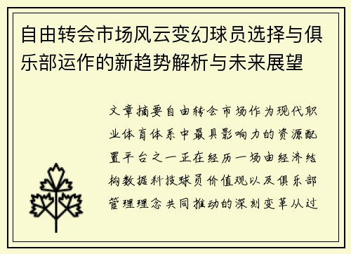 自由转会市场风云变幻球员选择与俱乐部运作的新趋势解析与未来展望