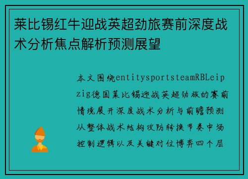 莱比锡红牛迎战英超劲旅赛前深度战术分析焦点解析预测展望