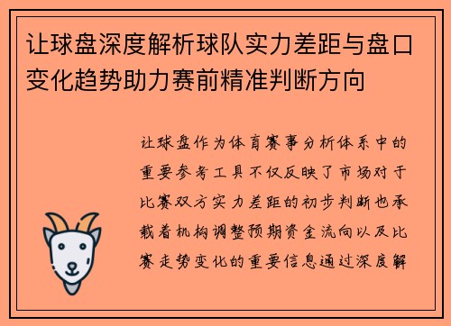 让球盘深度解析球队实力差距与盘口变化趋势助力赛前精准判断方向