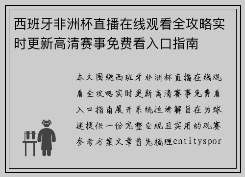 西班牙非洲杯直播在线观看全攻略实时更新高清赛事免费看入口指南 西班牙非洲杯直播在线观看全攻略实时更新高清赛事免费看入口指南