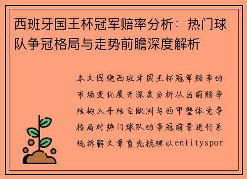 西班牙国王杯冠军赔率分析：热门球队争冠格局与走势前瞻深度解析