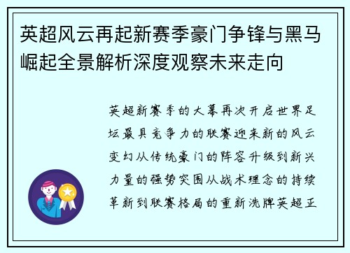 英超风云再起新赛季豪门争锋与黑马崛起全景解析深度观察未来走向