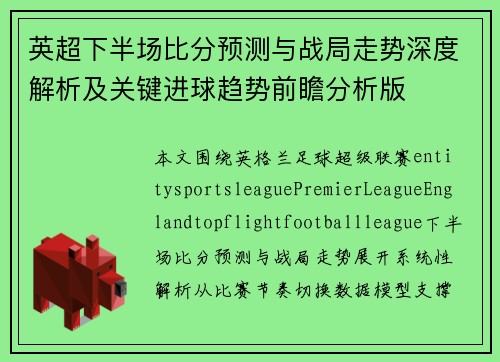 英超下半场比分预测与战局走势深度解析及关键进球趋势前瞻分析版