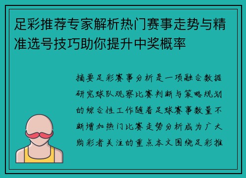 足彩推荐专家解析热门赛事走势与精准选号技巧助你提升中奖概率