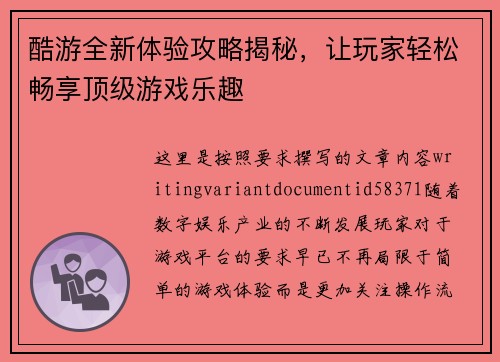 酷游全新体验攻略揭秘，让玩家轻松畅享顶级游戏乐趣