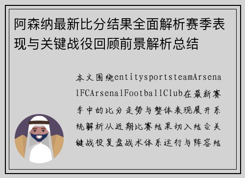 阿森纳最新比分结果全面解析赛季表现与关键战役回顾前景解析总结