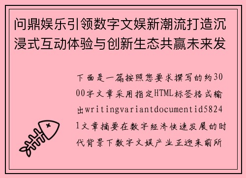 问鼎娱乐引领数字文娱新潮流打造沉浸式互动体验与创新生态共赢未来发展之路 问鼎娱乐引领数字文娱新潮流打造沉浸式互动体验与创新生态共赢未来发展之路