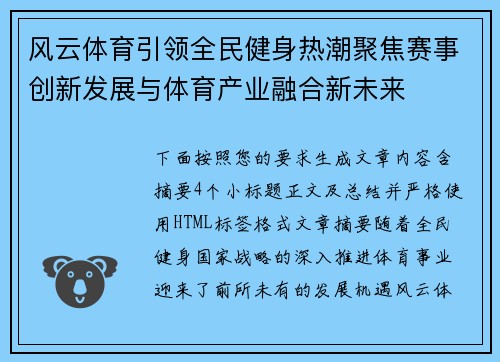 风云体育引领全民健身热潮聚焦赛事创新发展与体育产业融合新未来 风云体育引领全民健身热潮聚焦赛事创新发展与体育产业融合新未来