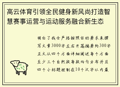 高云体育引领全民健身新风尚打造智慧赛事运营与运动服务融合新生态