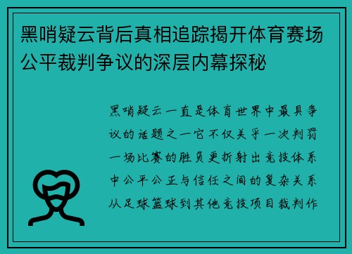 黑哨疑云背后真相追踪揭开体育赛场公平裁判争议的深层内幕探秘