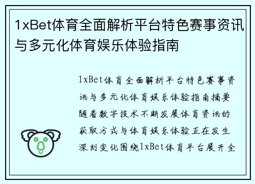 1xBet体育全面解析平台特色赛事资讯与多元化体育娱乐体验指南