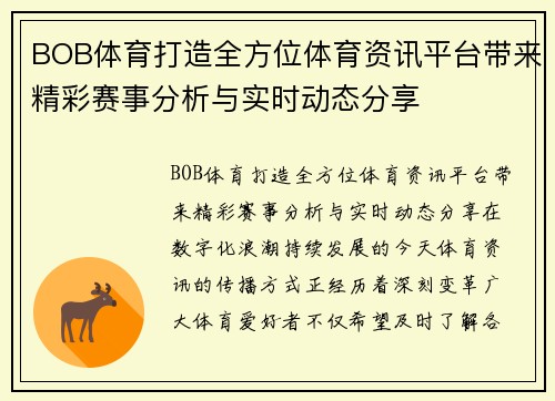 BOB体育打造全方位体育资讯平台带来精彩赛事分析与实时动态分享