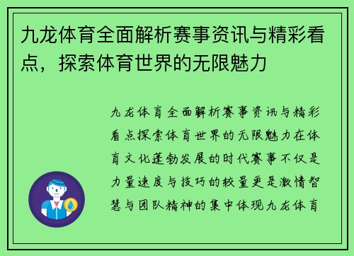九龙体育全面解析赛事资讯与精彩看点，探索体育世界的无限魅力