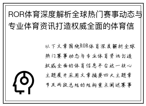 ROR体育深度解析全球热门赛事动态与专业体育资讯打造权威全面的体育信息平台