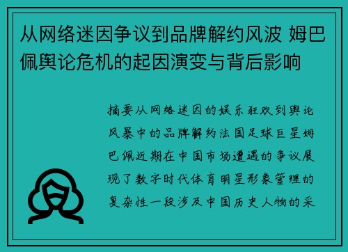 从网络迷因争议到品牌解约风波 姆巴佩舆论危机的起因演变与背后影响 从网络迷因争议到品牌解约风波 姆巴佩舆论危机的起因演变与背后影响