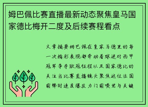 姆巴佩比赛直播最新动态聚焦皇马国家德比梅开二度及后续赛程看点
