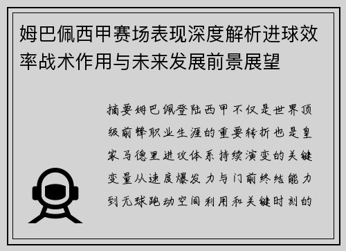 姆巴佩西甲赛场表现深度解析进球效率战术作用与未来发展前景展望