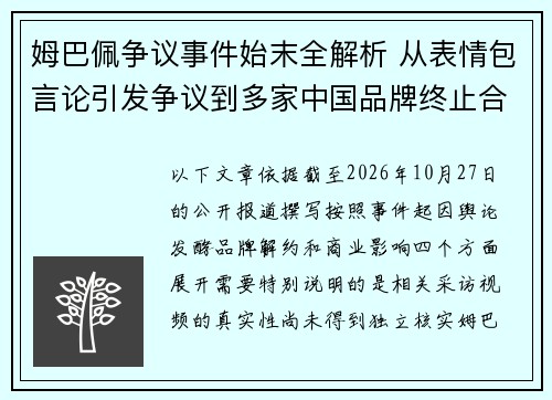 姆巴佩争议事件始末全解析 从表情包言论引发争议到多家中国品牌终止合作的全过程 姆巴佩争议事件始末全解析 从表情包言论引发争议到多家中国品牌终止合作的全过程