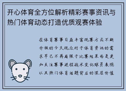 开心体育全方位解析精彩赛事资讯与热门体育动态打造优质观赛体验