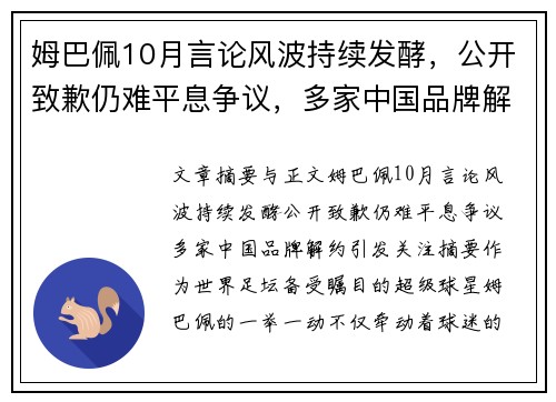 姆巴佩10月言论风波持续发酵，公开致歉仍难平息争议，多家中国品牌解约引发关注