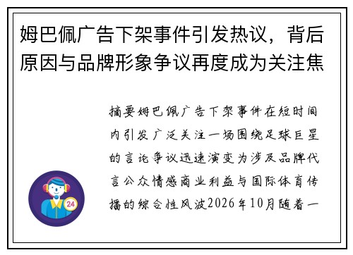 姆巴佩广告下架事件引发热议，背后原因与品牌形象争议再度成为关注焦点